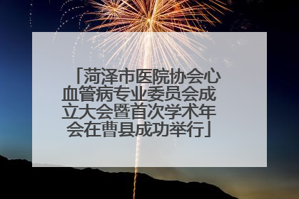 菏泽市医院协会心血管病专业委员会成立大会暨首次学术年会在曹县成功举行