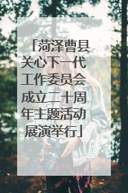 菏泽曹县关心下一代工作委员会成立二十周年主题活动展演举行