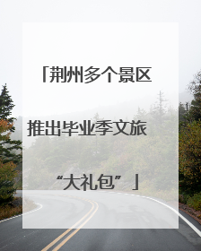 荆州多个景区推出毕业季文旅“大礼包”