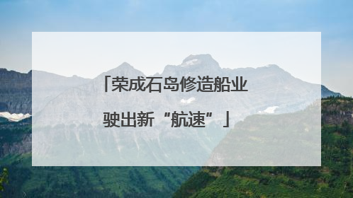 荣成石岛修造船业驶出新“航速”