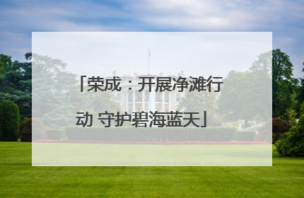 荣成：开展净滩行动 守护碧海蓝天