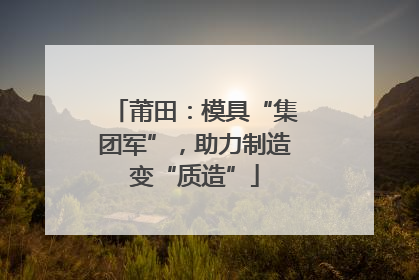 莆田：模具“集团军”，助力制造变“质造”
