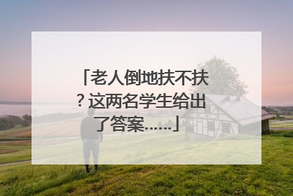 老人倒地扶不扶？这两名学生给出了答案……