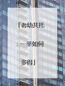 老幼共托：一举如何多得