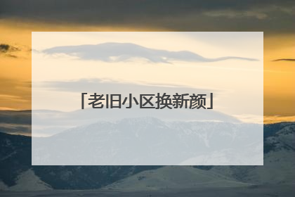 老旧小区换新颜