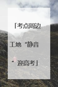 考点周边工地“静音”迎高考