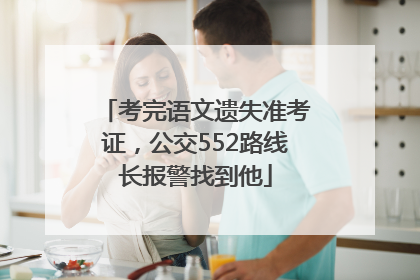 考完语文遗失准考证，公交552路线长报警找到他