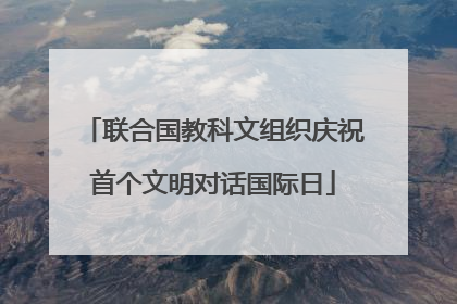 联合国教科文组织庆祝首个文明对话国际日