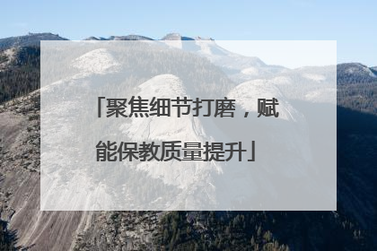 聚焦细节打磨，赋能保教质量提升