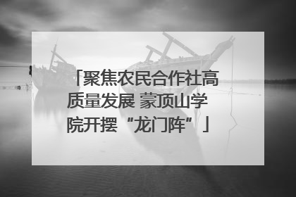 聚焦农民合作社高质量发展 蒙顶山学院开摆“龙门阵”