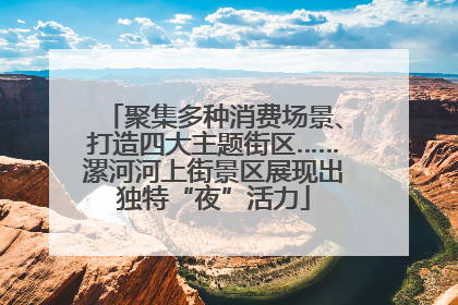 聚集多种消费场景、打造四大主题街区……漯河河上街景区展现出独特“夜”活力