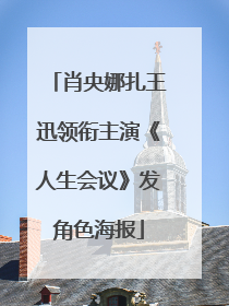 肖央娜扎王迅领衔主演《人生会议》发角色海报