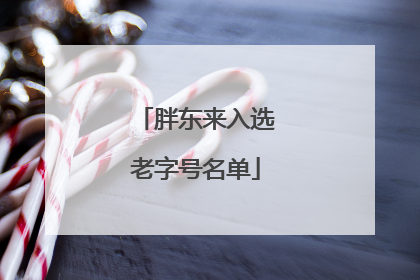 胖东来入选老字号名单