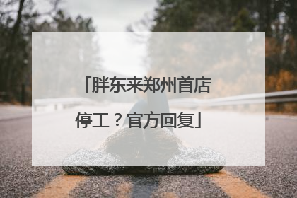 胖东来郑州首店停工？官方回复