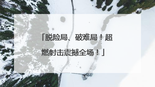 脱险局、破难局！超燃射击震撼全场！