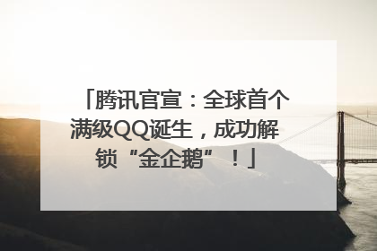 腾讯官宣：全球首个满级QQ诞生，成功解锁“金企鹅”！
