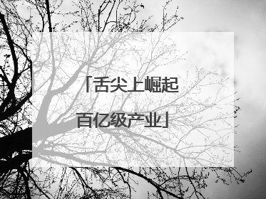 舌尖上崛起百亿级产业