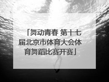 舞动青春 第十七届北京市体育大会体育舞蹈比赛开赛