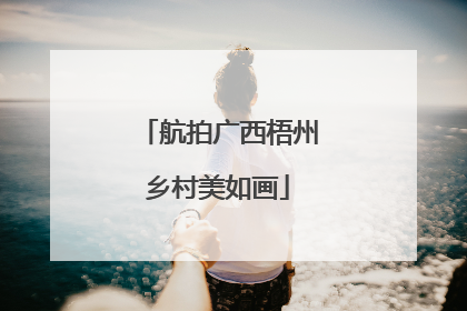 航拍广西梧州乡村美如画