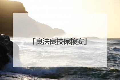 良法良技保粮安