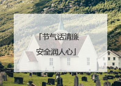 节气话清廉 安全润人心