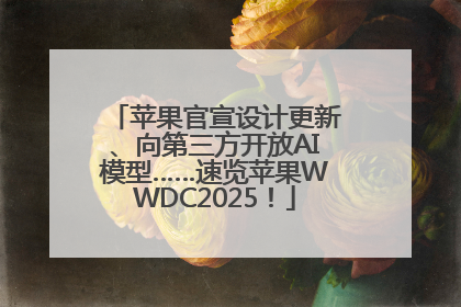 苹果官宣设计更新、向第三方开放AI模型……速览苹果WWDC2025！