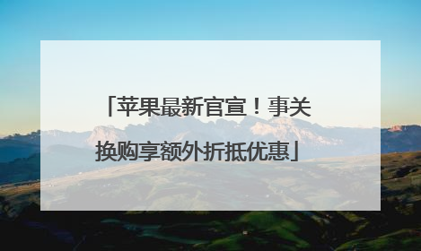 苹果最新官宣！事关换购享额外折抵优惠