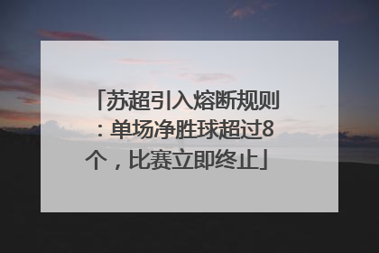 苏超引入熔断规则：单场净胜球超过8个，比赛立即终止