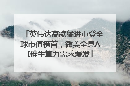 英伟达高歌猛进重登全球市值榜首，微美全息AI催生算力需求爆发
