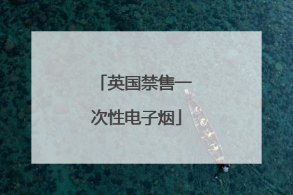 英国禁售一次性电子烟