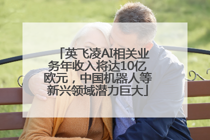 英飞凌AI相关业务年收入将达10亿欧元，中国机器人等新兴领域潜力巨大