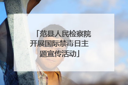 范县人民检察院开展国际禁毒日主题宣传活动