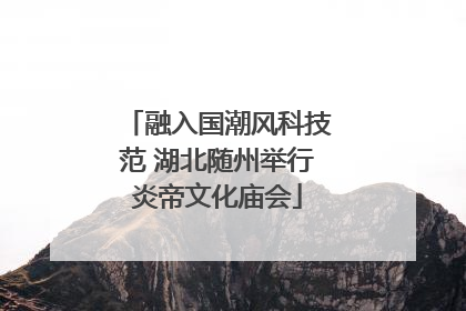 融入国潮风科技范 湖北随州举行炎帝文化庙会