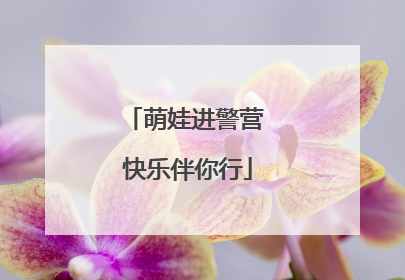 萌娃进警营 快乐伴你行