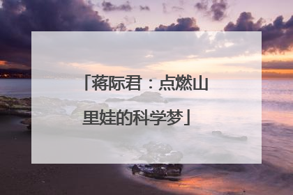 蒋际君：点燃山里娃的科学梦