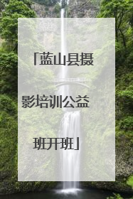 蓝山县摄影培训公益班开班