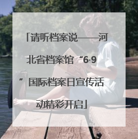 请听档案说——河北省档案馆“6·9”国际档案日宣传活动精彩开启