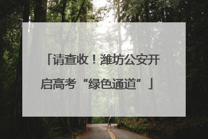 请查收!潍坊公安开启高考“绿色通道”