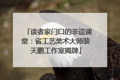 读者家门口的非遗课堂：省工艺美术大师裴天鹏工作室揭牌