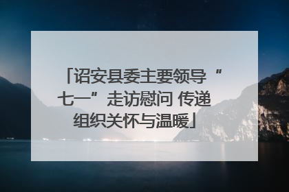 诏安县委主要领导“七一”走访慰问 传递组织关怀与温暖