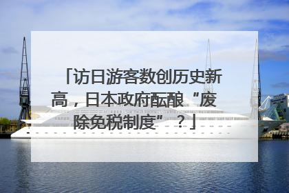 访日游客数创历史新高，日本政府酝酿“废除免税制度”？