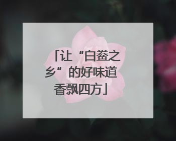 让“白鲞之乡”的好味道香飘四方