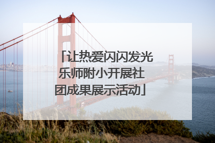 让热爱闪闪发光 乐师附小开展社团成果展示活动