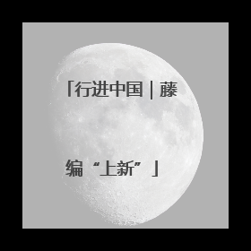 行进中国｜藤编“上新”