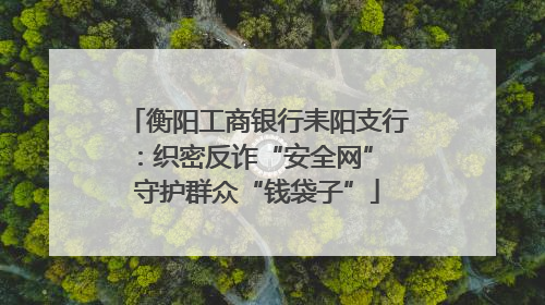 衡阳工商银行耒阳支行：织密反诈“安全网” 守护群众“钱袋子”
