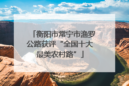 衡阳市常宁市渔罗公路获评“全国十大最美农村路”