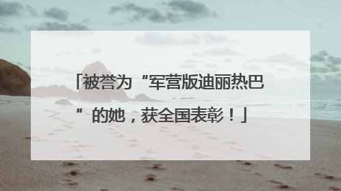 被誉为“军营版迪丽热巴”的她，获全国表彰！