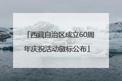 西藏自治区成立60周年庆祝活动徽标公布