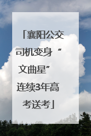 襄阳公交司机变身“文曲星” 连续3年高考送考