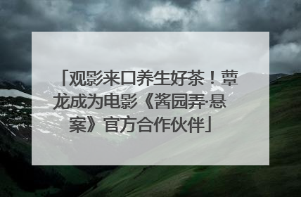 观影来口养生好茶！蕈龙成为电影《酱园弄·悬案》官方合作伙伴